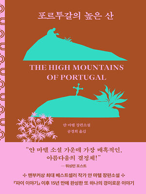 cover image of 포르투갈의 높은 산 (개정판)